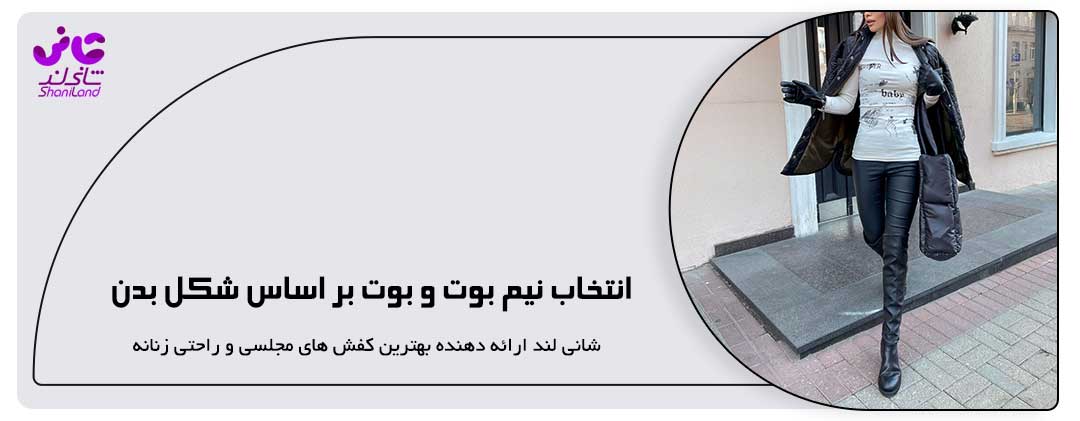 انتخاب نیم بوت و بوت بر اساس شکل بدن